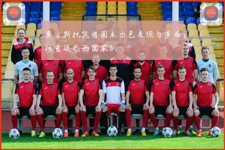 奥古斯托凭借国米出色表现与多面性重返巴西国家队