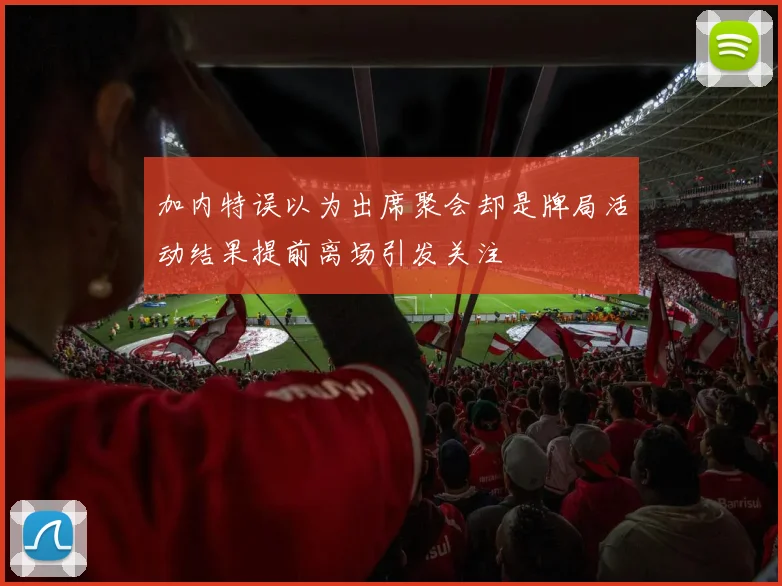 加内特误以为出席聚会却是牌局活动结果提前离场引发关注