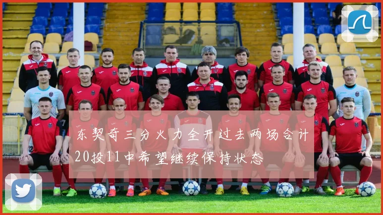 东契奇三分火力全开过去两场合计20投11中希望继续保持状态
