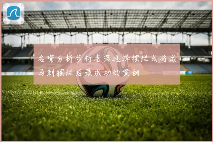 名嘴分析步行者若选择摆烂或将成马刺摆烂后最成功的案例