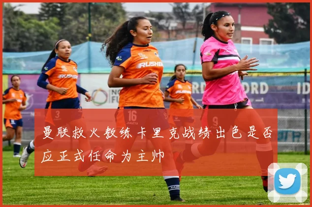 曼联救火教练卡里克战绩出色是否应正式任命为主帅
