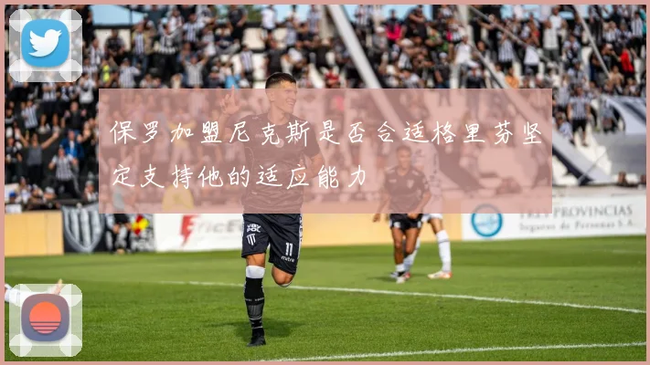 保罗加盟尼克斯是否合适格里芬坚定支持他的适应能力